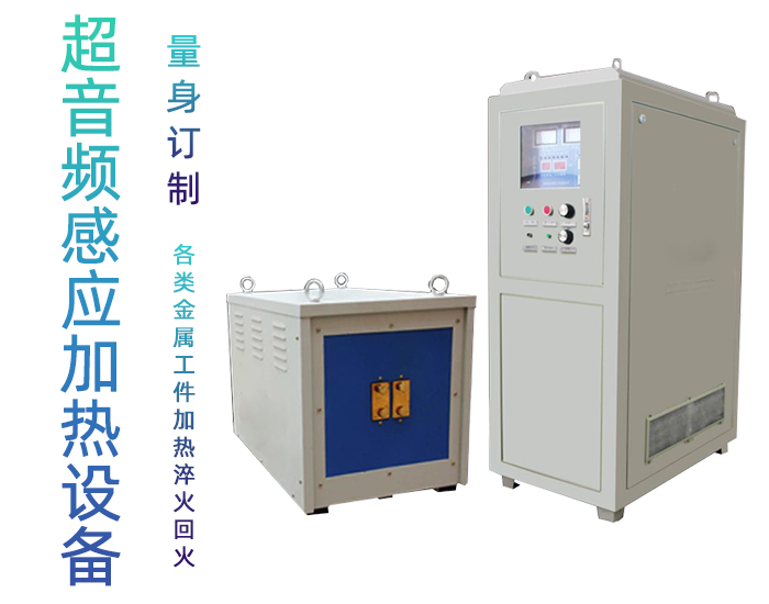 超音频绿巨人网站入口加热设备 HTY-60KW超音频淬火炉