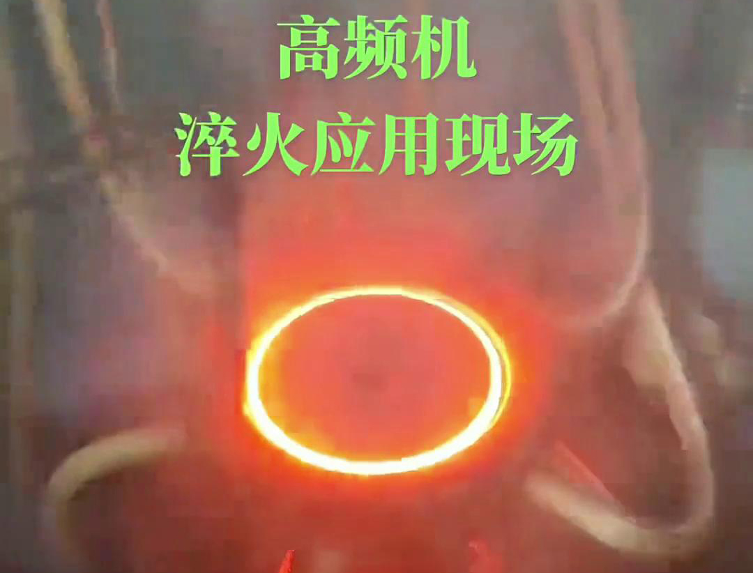 高频淬火机床通过高频绿巨人网站入口加热和快速冷却技术，实现对链轮和齿轮的高效率、高精度淬火处理