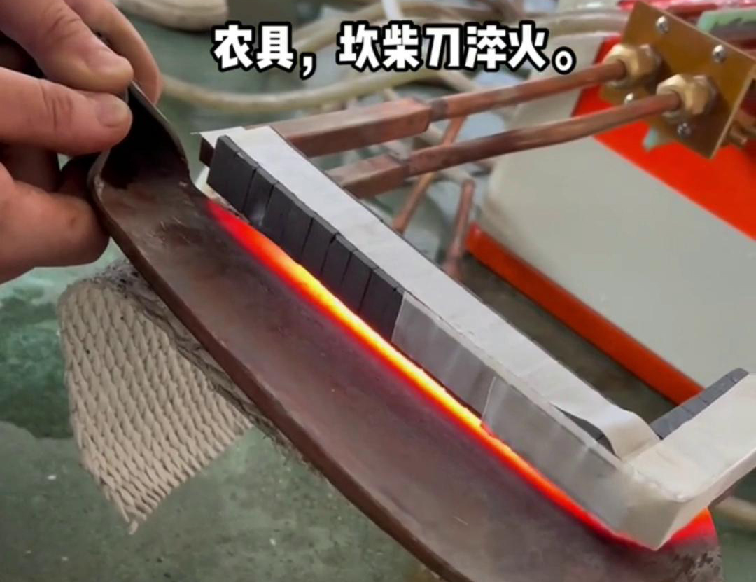 在菜刀制造中，高频淬火主要用于提高刀片的硬度和耐磨性(图1)