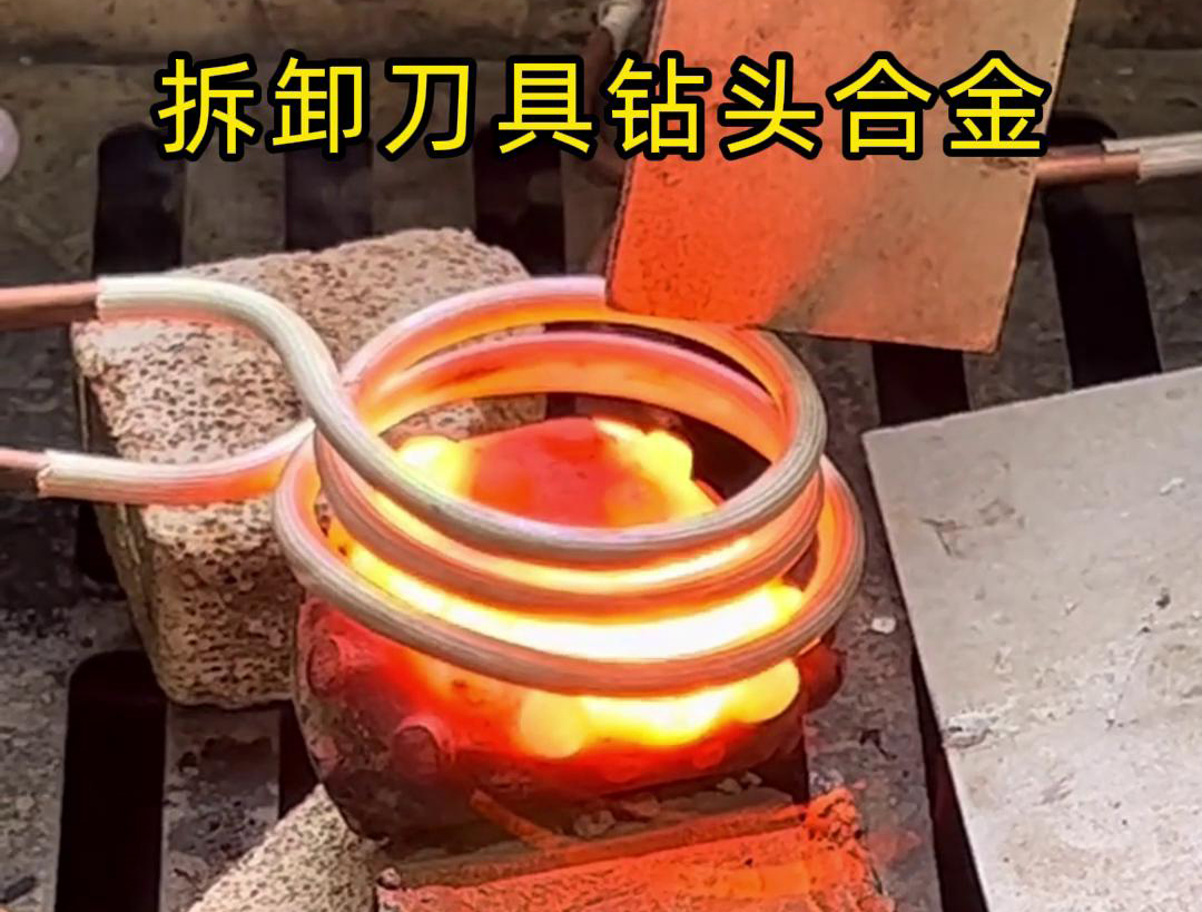 使用高频机拆卸刀具钻头合金是一种高效、精确且安全的方法