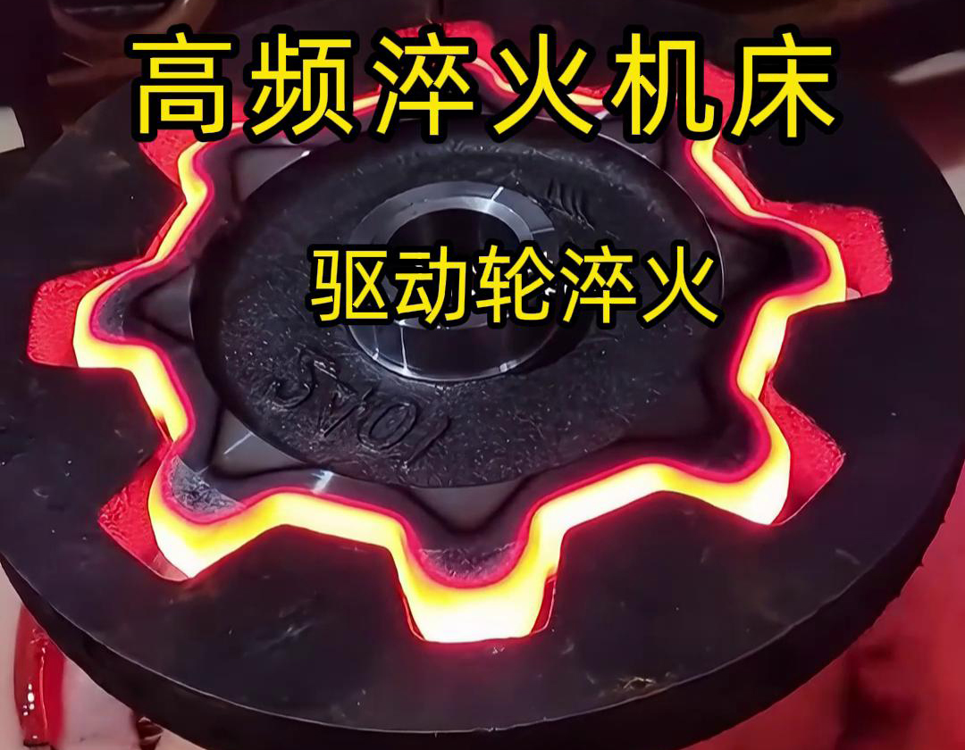 高频绿巨人网站入口齿轮淬火是一种高效、精确且节能环保的齿轮表面处理技术(图3)