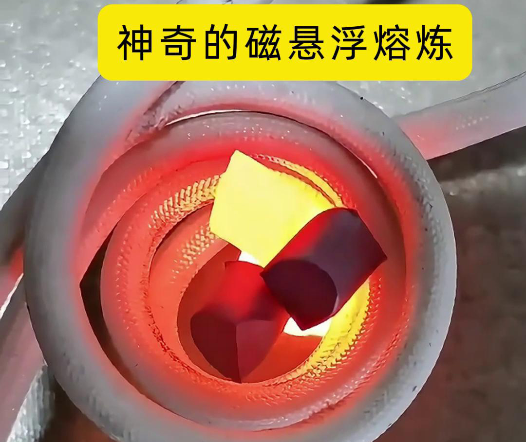 磁悬浮熔炼技术，特别适用于高活性、高纯度金属材料的