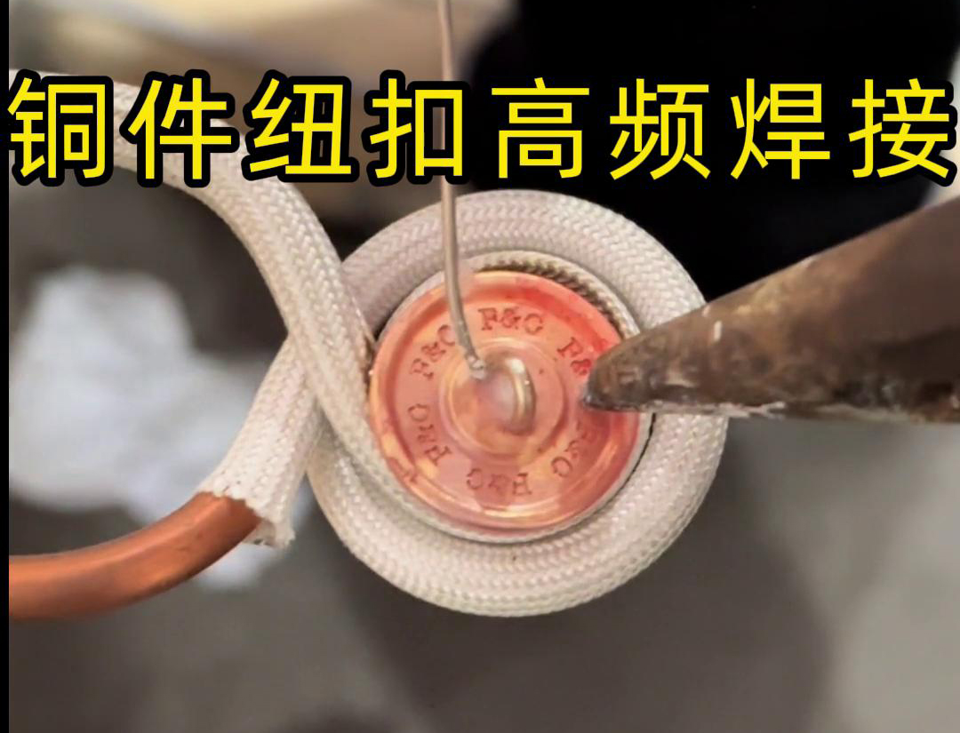 高频焊机焊接铜纽扣，如此细小的金属配件，都能够轻松进行焊接