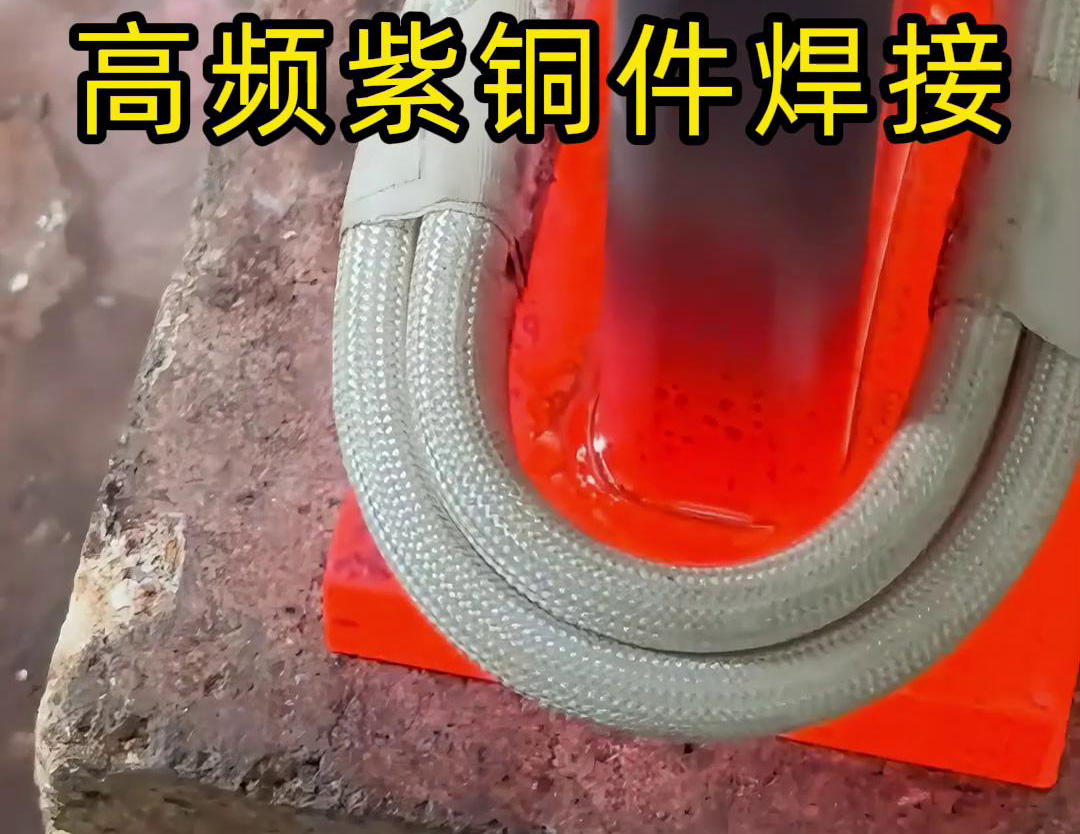 绿巨人黄视频下载手持式高频焊机：发电机线圈铜接头焊接的高效实践(图3)