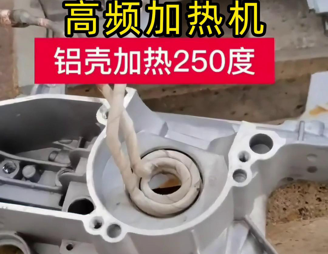 高频加热机对铝壳内孔进行加热，只要几秒钟就可以达到