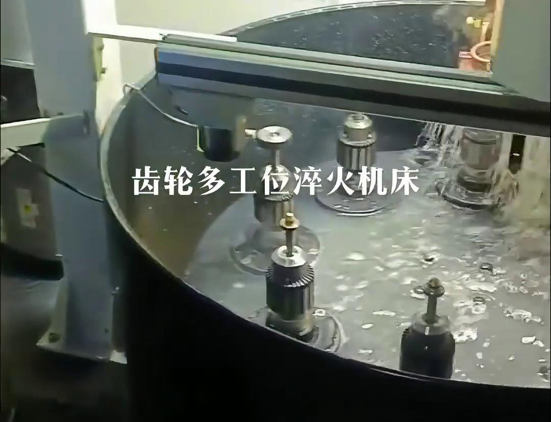 齿轮多工位淬火机床，自动上下料操作