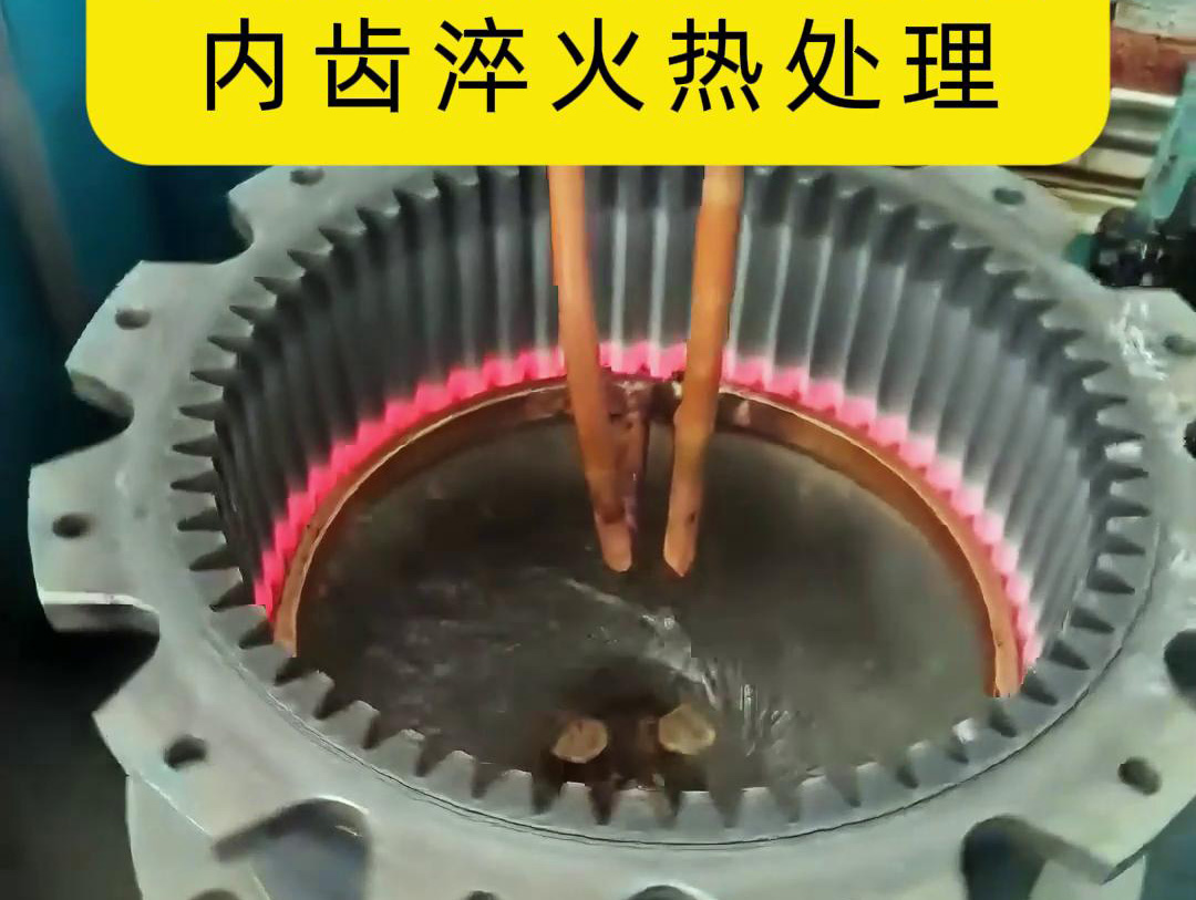 齿轮高频绿巨人小黄片 半全自动化内齿淬火热处理