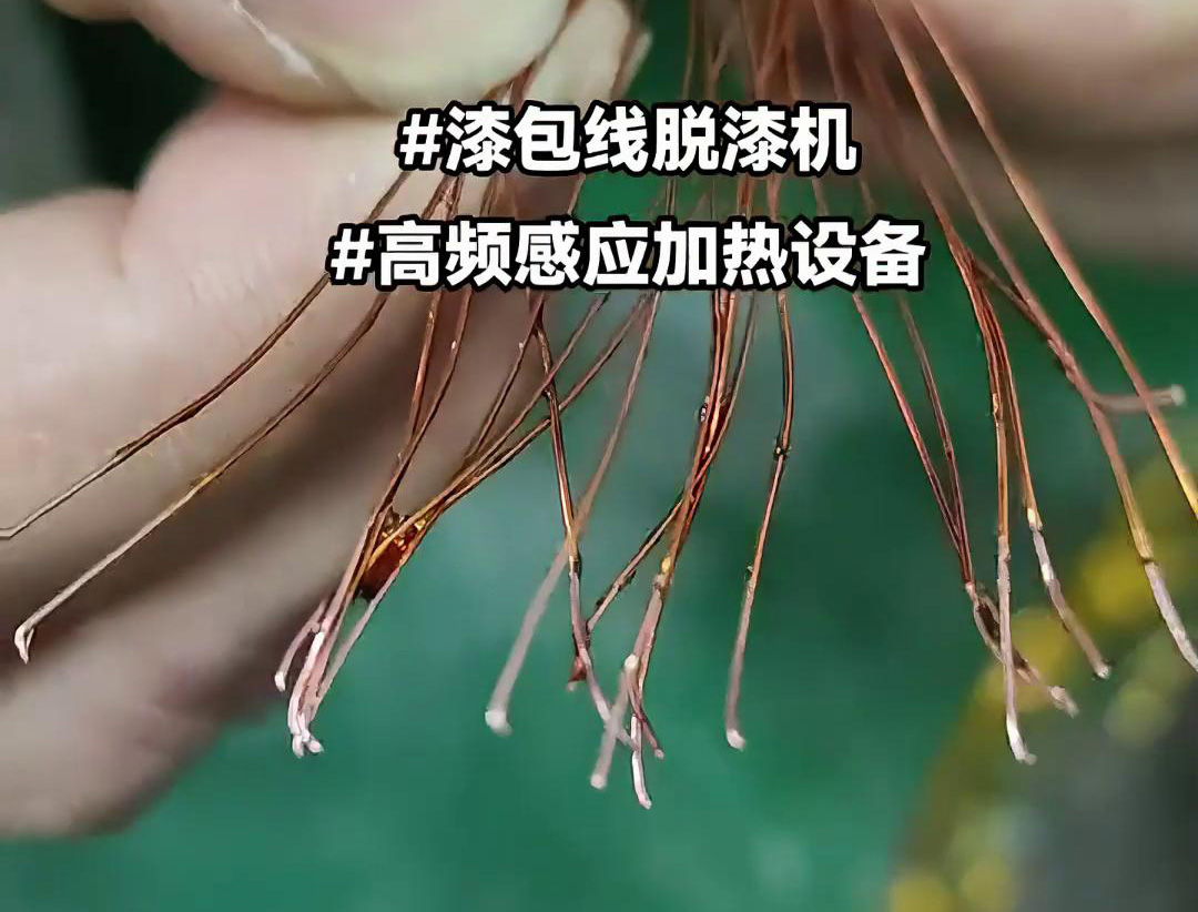 漆包线脱漆热处理使用的高频绿巨人网站入口加热设备是一种高效、环保的脱漆解决方案