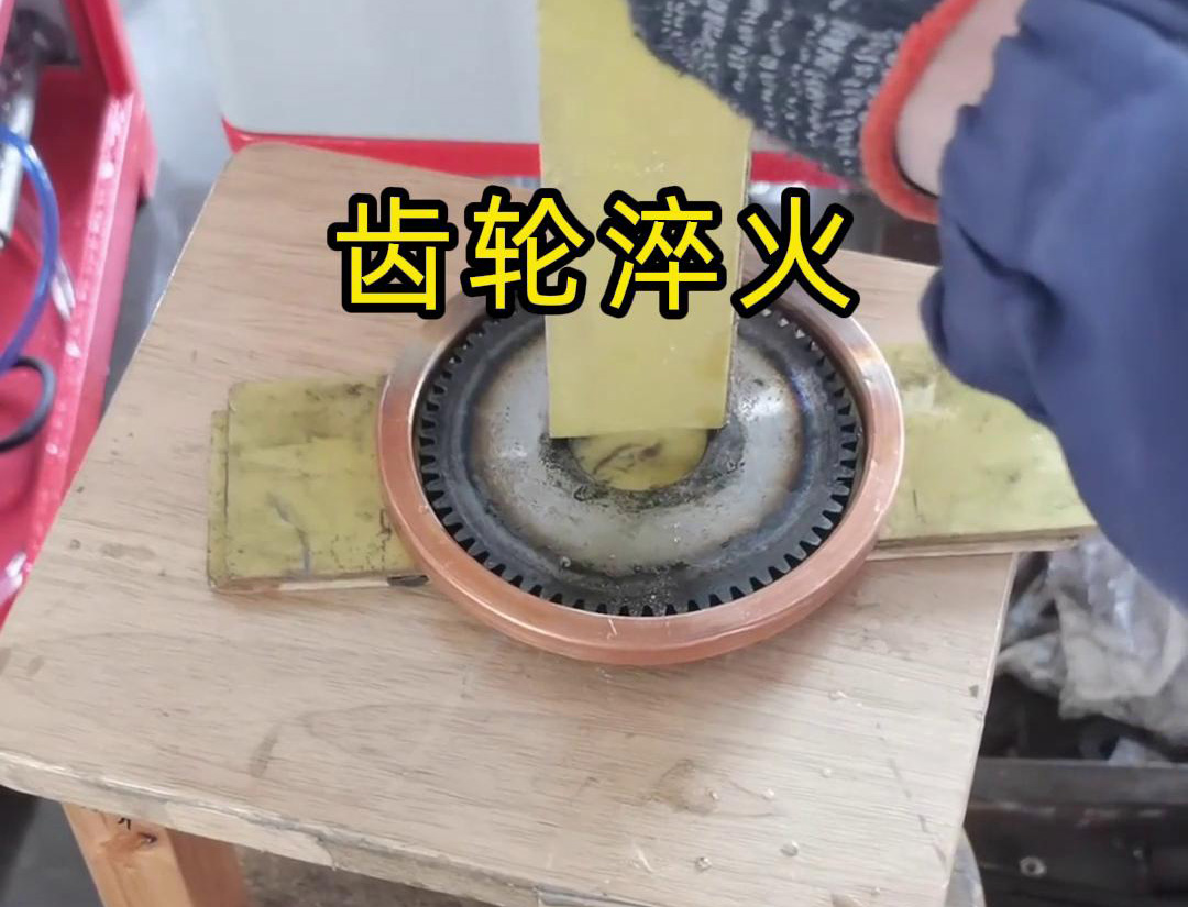 超高频绿巨人小黄片对齿轮进行淬火处理是一种高效且快速的方法