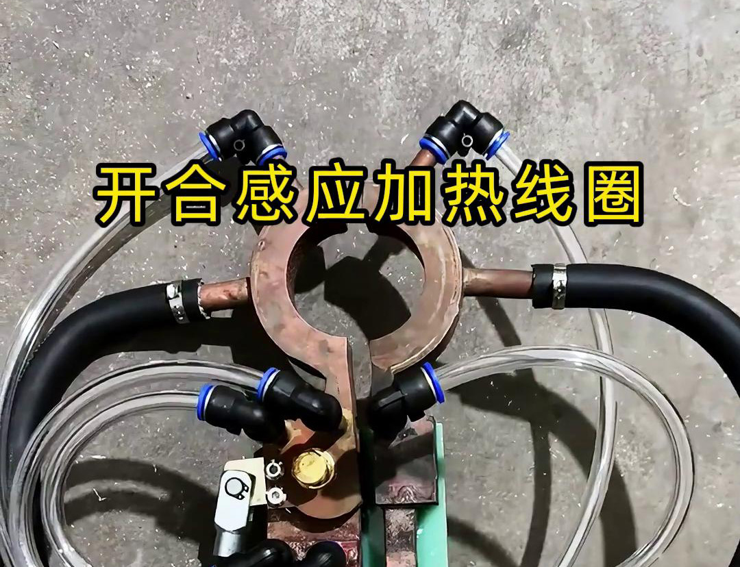 开合绿巨人网站入口加热线圈，用在特殊场合下的绿巨人网站入口钎焊和加热淬
