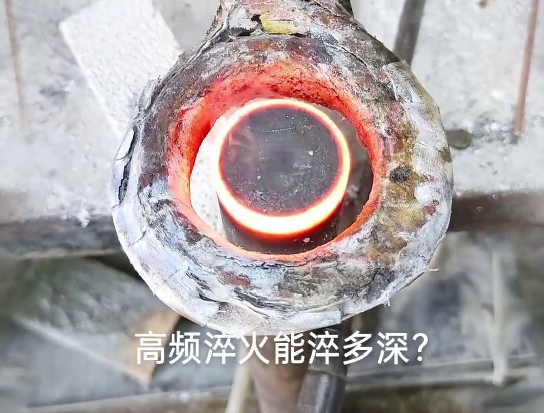 一般来说，高频淬火的淬火层深度通常在1~2.5mm之间，但这一范围并非绝对