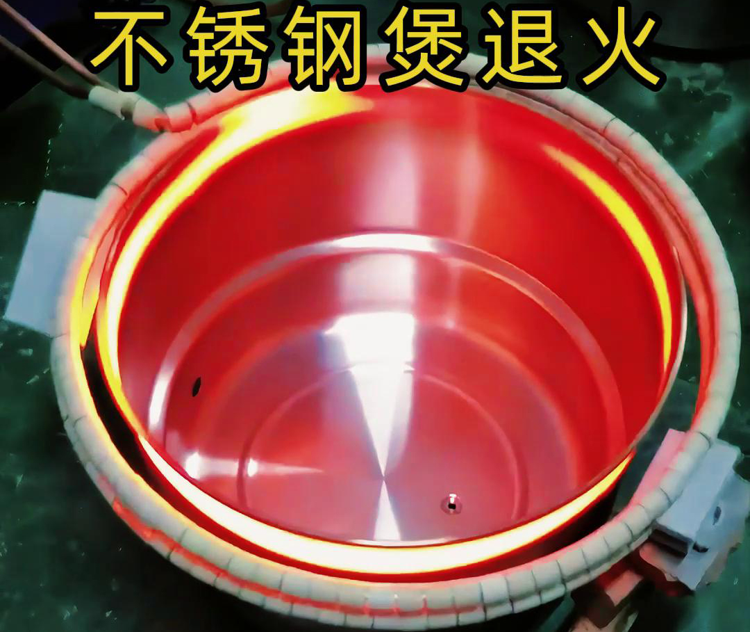 高频绿巨人网站入口加热退火机在不锈钢汤锅的退火处理，达到消除内应力
