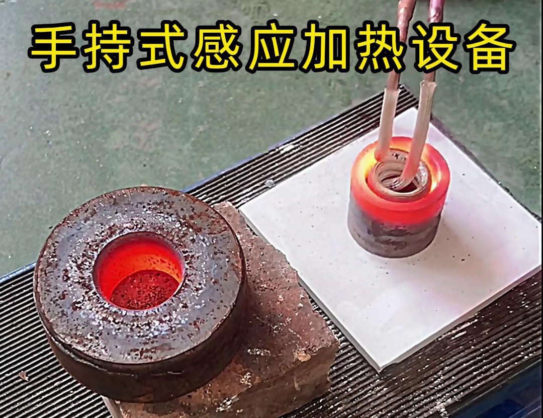 手持式绿巨人网站入口加热设备在内孔加热中具有广泛的应用前景