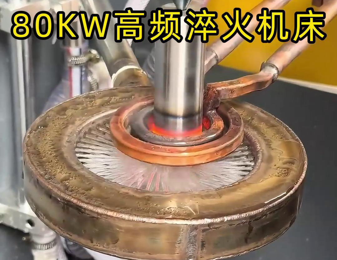 80KW高频淬火机床，其专为各类轴类零件的淬火热处理而设计