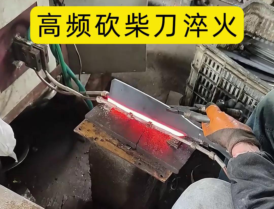 砍柴刀高频淬火，高频淬火技术能够显著提升砍柴刀的硬