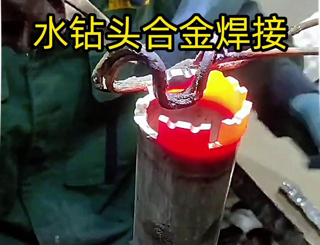 水钻头合金焊接现场演示，采用高频加热机做加热工具