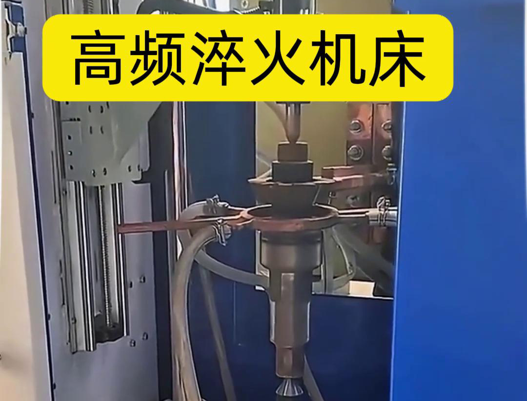 量身定制的高频淬火机床，让您的工件加工不再受限制