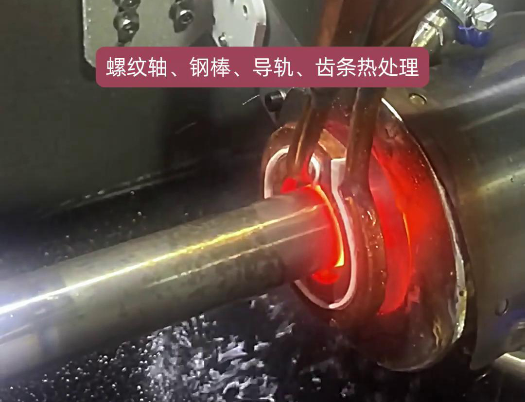 卧式高频淬火机床：汽车活塞杆淬火品质升级的利器(图1)