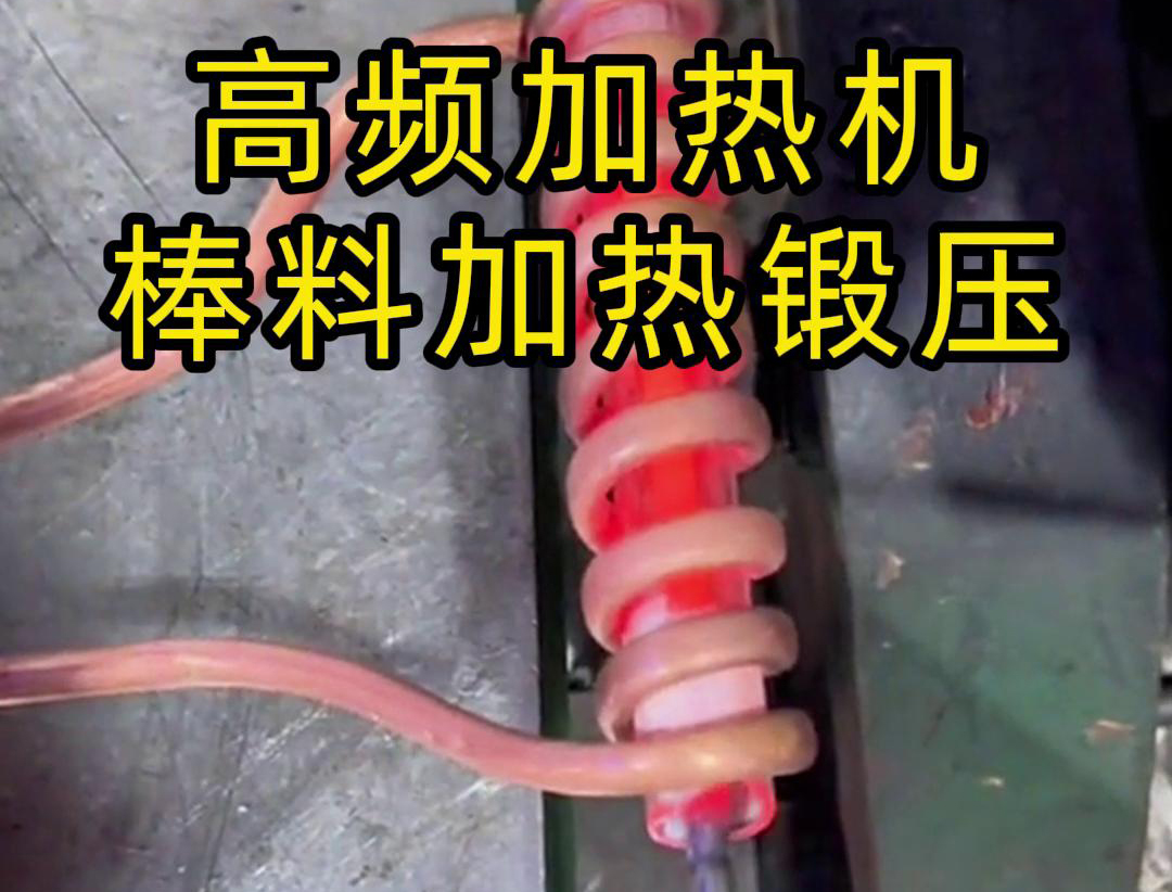 220V 高频加热机：高效助力实心棒料加工