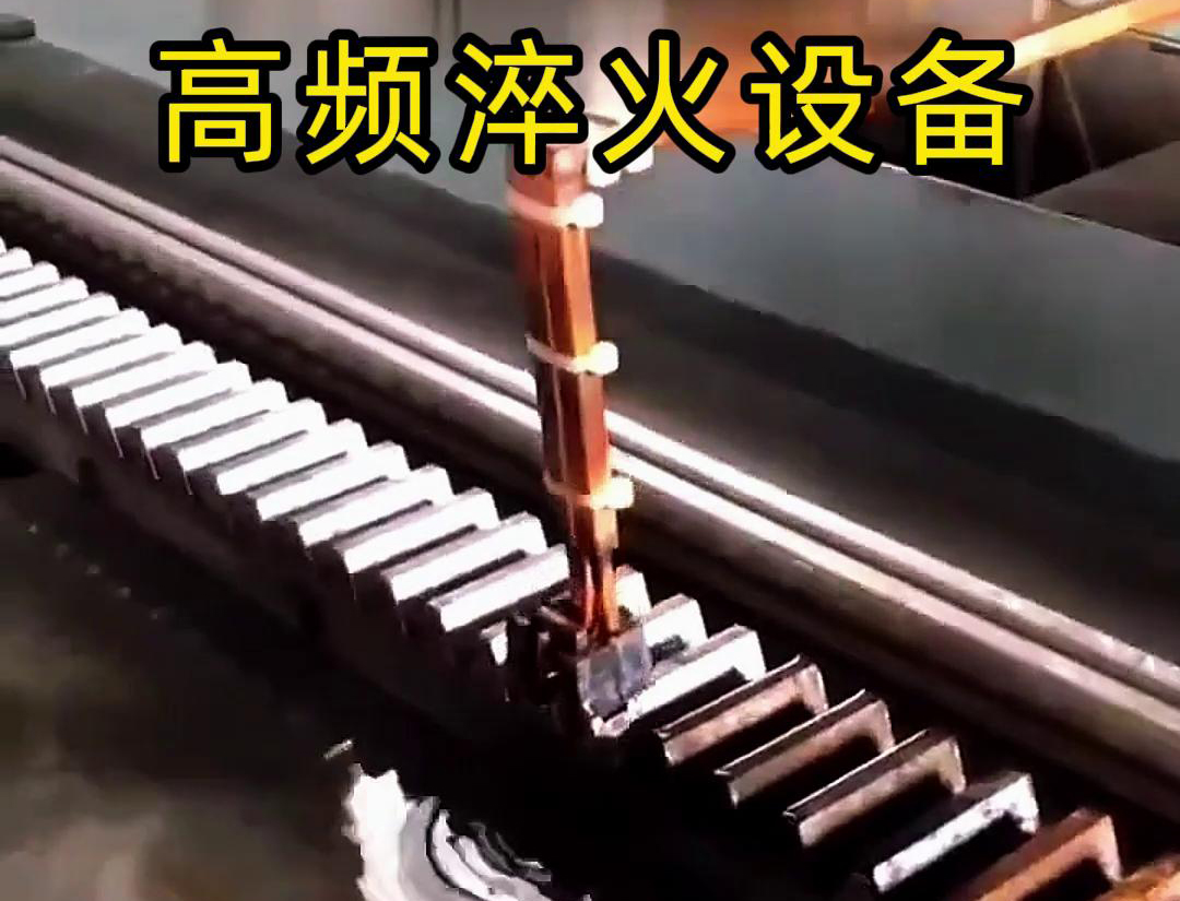 绿巨人黄视频下载高频淬火机床：齿轮齿条生产的品质保障关键