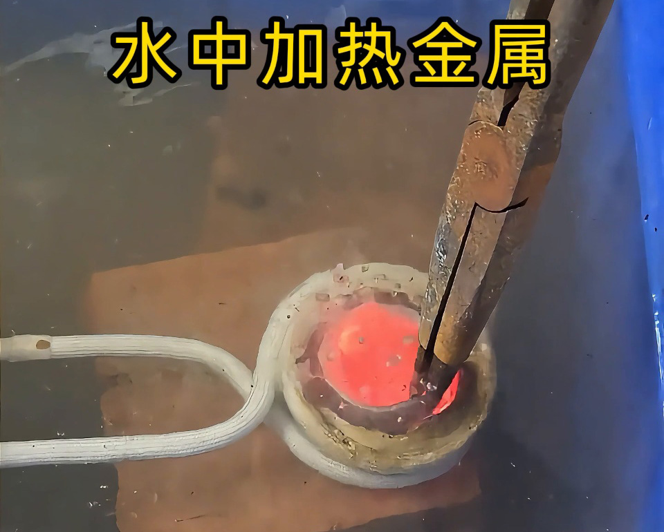 厉害，高频加热设备竟然可以在水中直接加热金属材料