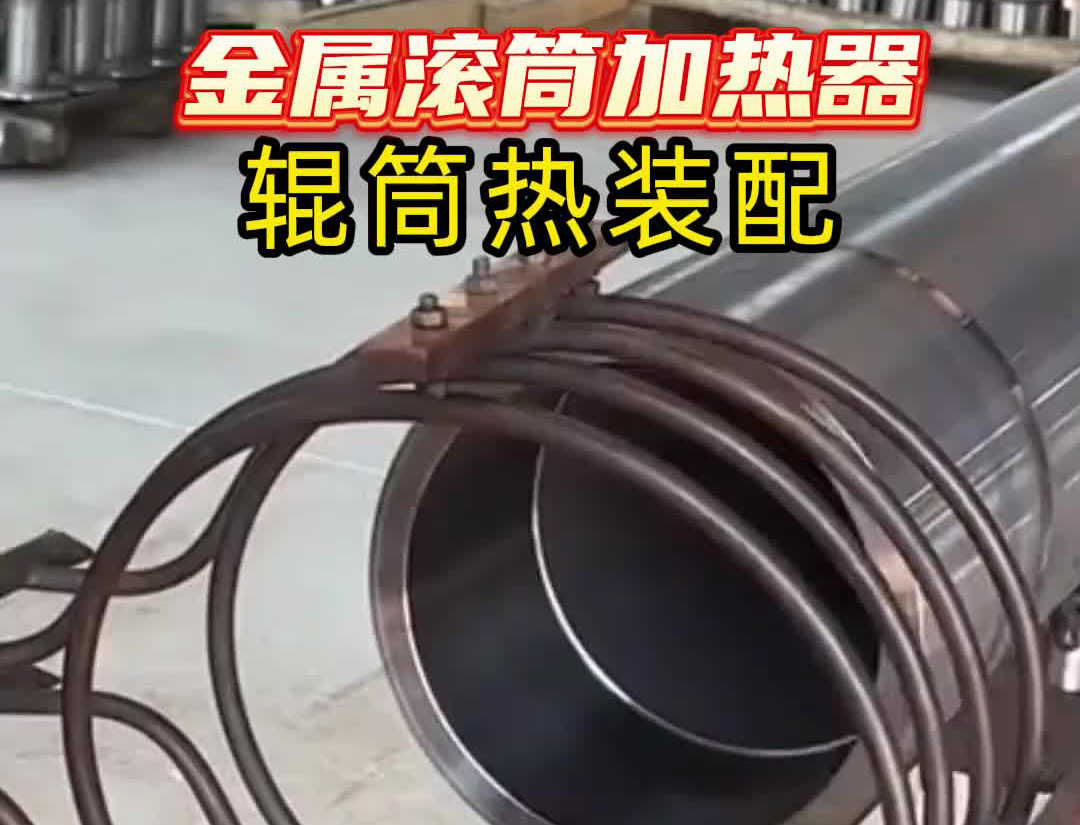 中频绿巨人网站入口加热设备有多牛？看这个金属滚筒加热过程就知